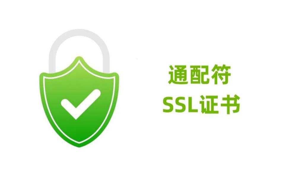 通配符SSL证书申请全攻略：一证加密所有子域名