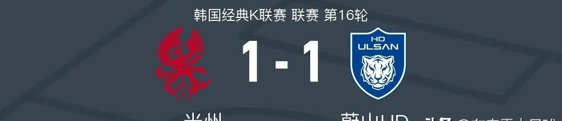 韩K联赛｜激战平局
北京时间5月28日晚，韩K联赛第16轮焦点战，光州FC主场迎