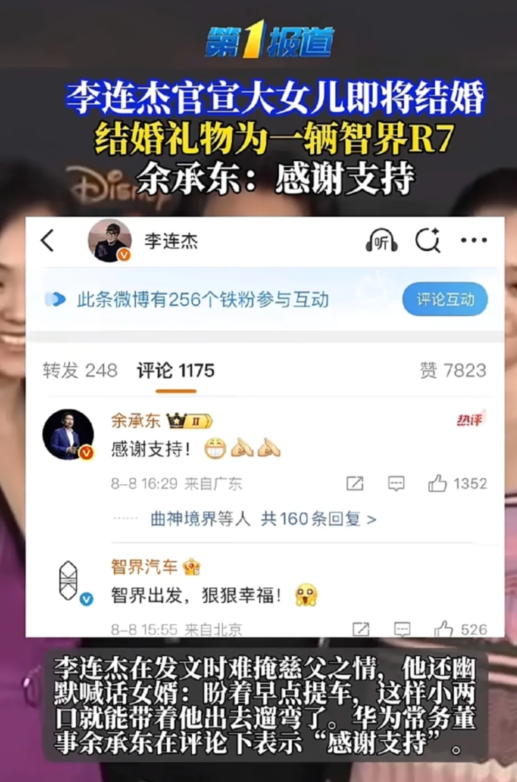 余承东感谢了李连杰，李连杰给大女儿买了一辆华为智界的新款汽车，并且发到微博上了。