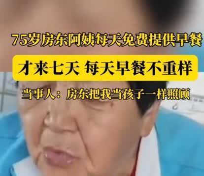 “这样的房东全国罕有”，四川，一男子租了75岁大娘的房子，怎料，才住7天，大娘竟