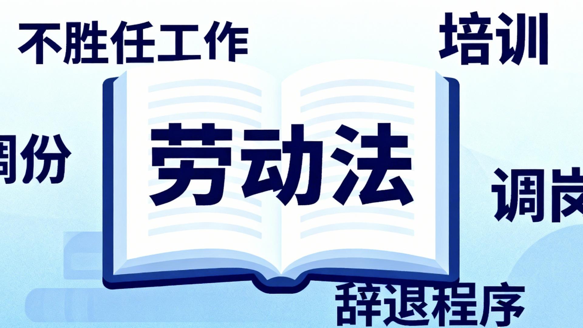 老板说你“不胜任工作，要你主动离职”，怎么办