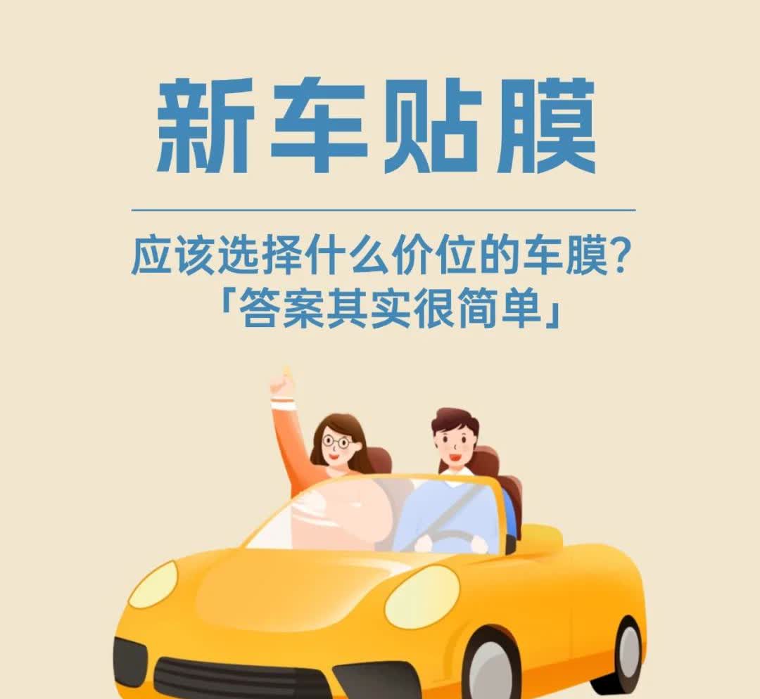 新车贴膜应该选择什么价位的车膜？
新车贴膜选择什么价位的车膜，需根据自身需求和