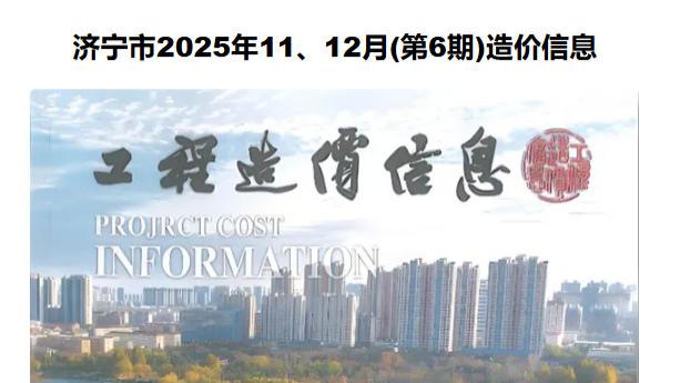 济宁市造价信息网工程造价信息期刊简介及官方下载方式介绍