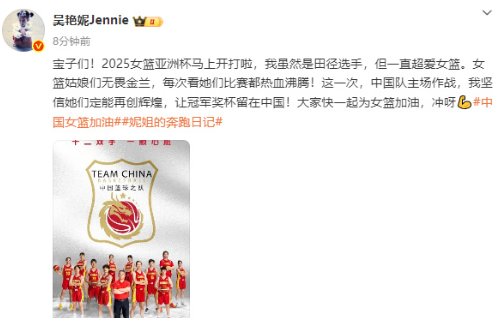7月13日，吴燕妮发文为女篮加油称：宝子们!2025女篮亚洲杯马上开打啦，我虽然