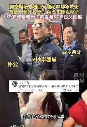 郭富城陪伴方媛回乡过年，红包最多达2w，情商高让岳父倍感面子！方媛这是带着全村富