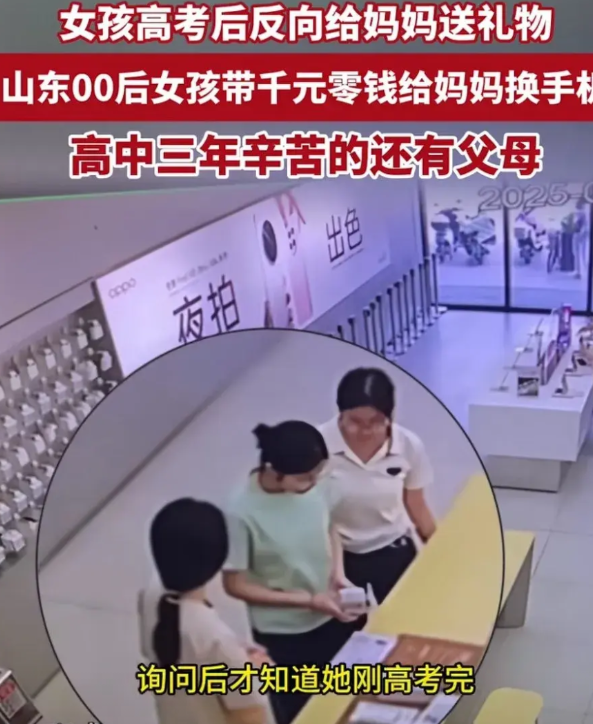 山东济南，高考后的女孩带着妈妈去手机店，拿出自己积攒三年的零花钱购买了一台手机，