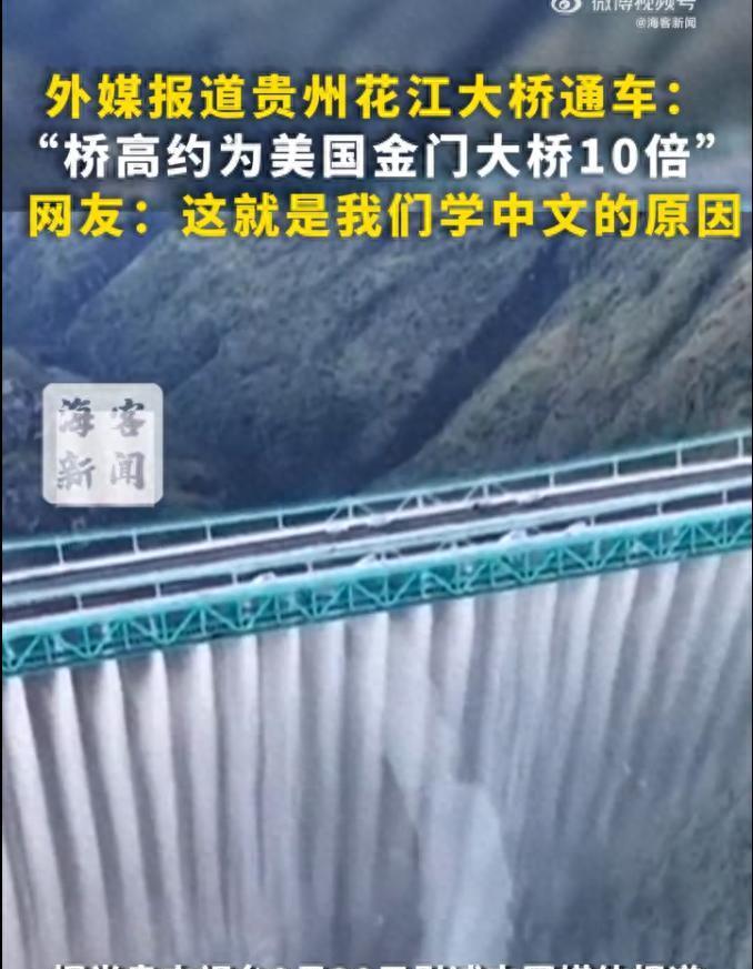 这下彻底火了！不仅中国知道了，美国都知道了！
贵州花江峡谷大桥开通后，外媒报道称