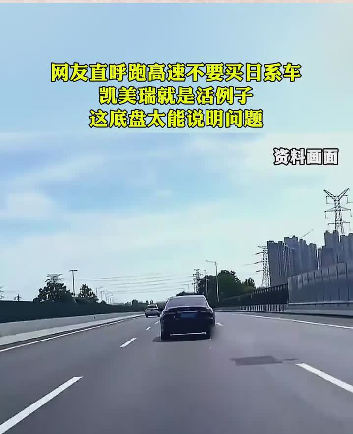 网友直呼跑高速不要买日系车，凯美瑞就是活例子，这底盘太能说明问题。
勇敢的溪水