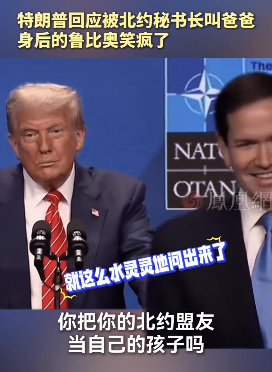 北约秘书长马克·吕特，这一声“爸爸”叫的屏幕外的我们都小脑萎缩了。
不过，今年7