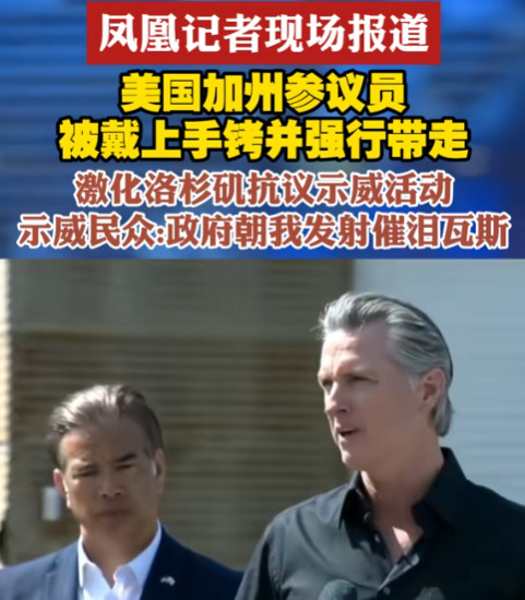 参议员被铐，加州怒了











你敢相信吗？美国参议员光天化彩之下竟
