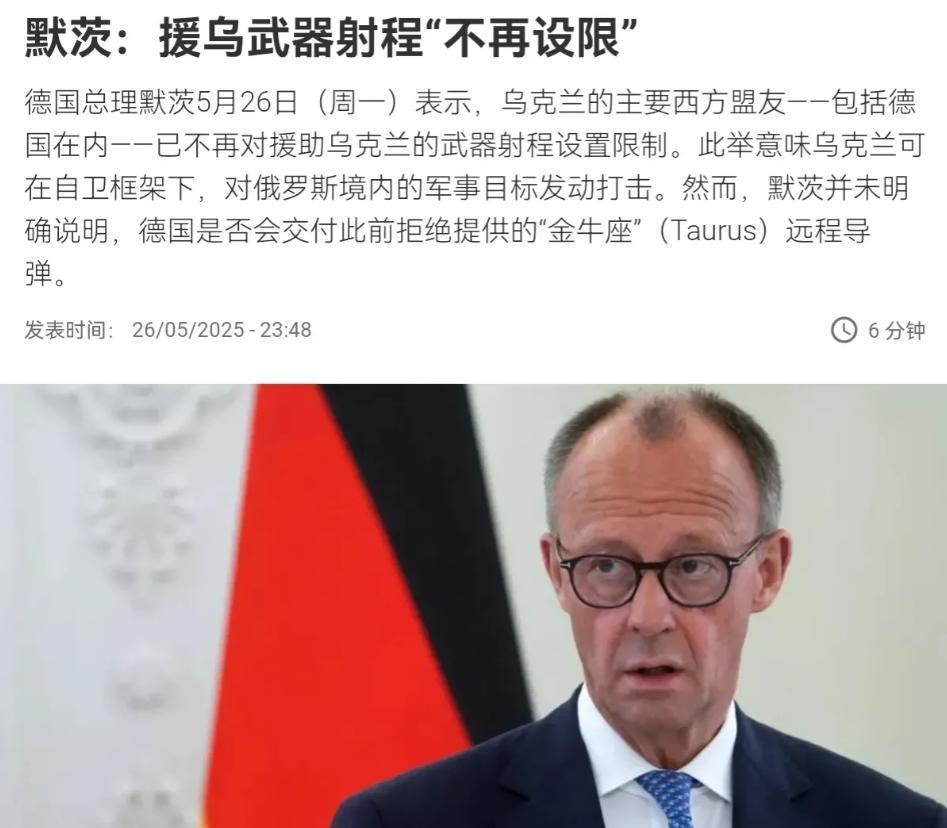 德国这次对俄罗斯来硬的了！5月26日，德国总理默茨突然宣布，德国等西方盟友不再限