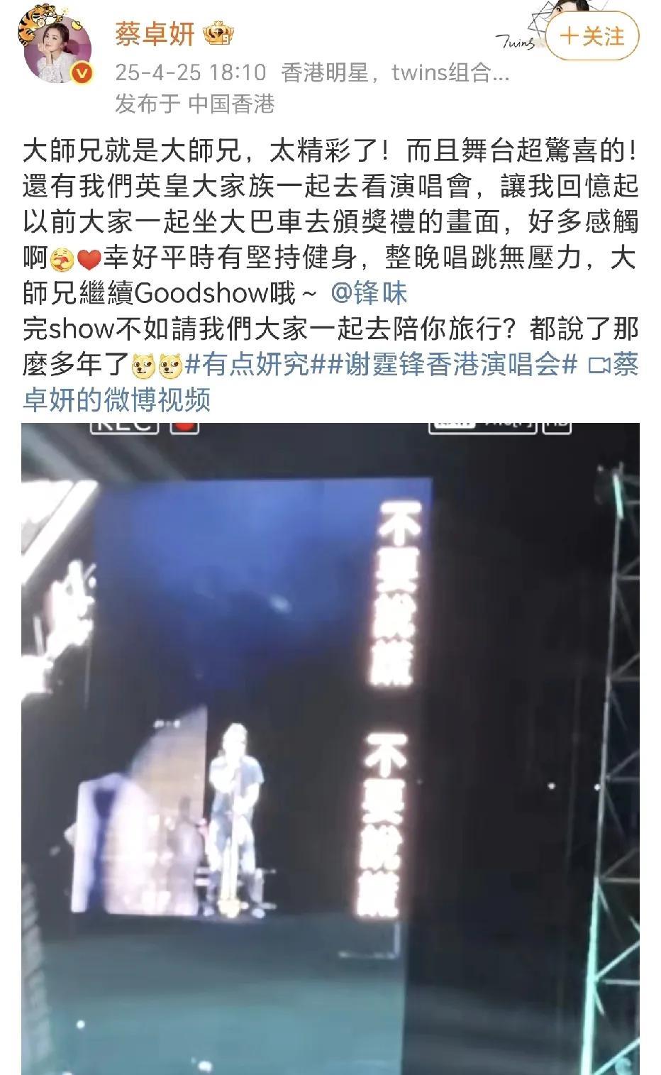 蔡卓妍看谢霆锋演唱会！
4月25日，蔡卓妍在社交平台晒出了一段看谢霆锋演唱会的视
