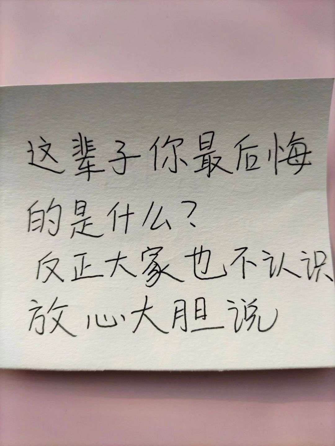 这辈子你最后悔的是什么