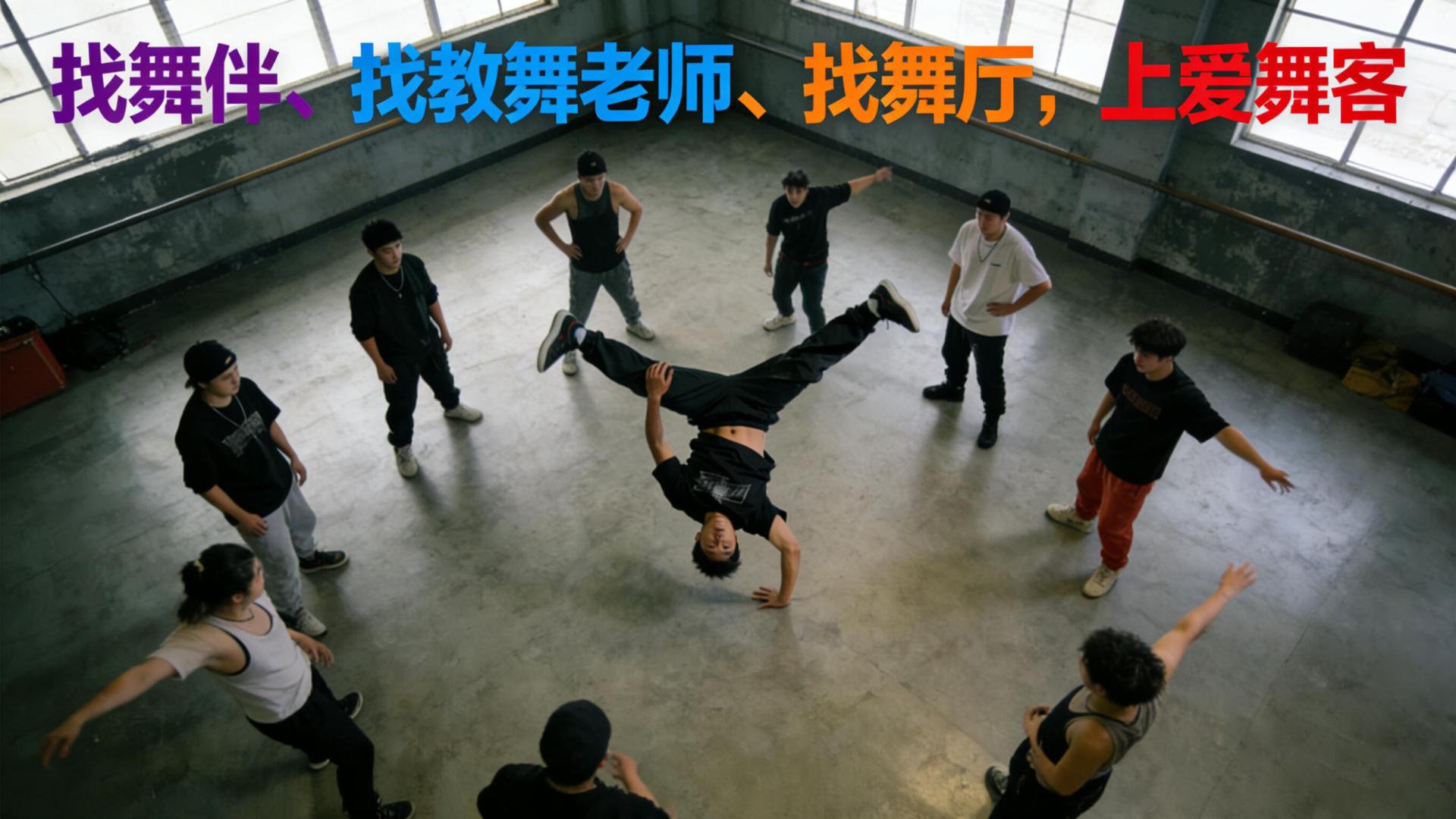 别再对着镜子练舞了！北京同城舞伴，爱舞客帮你配对成功