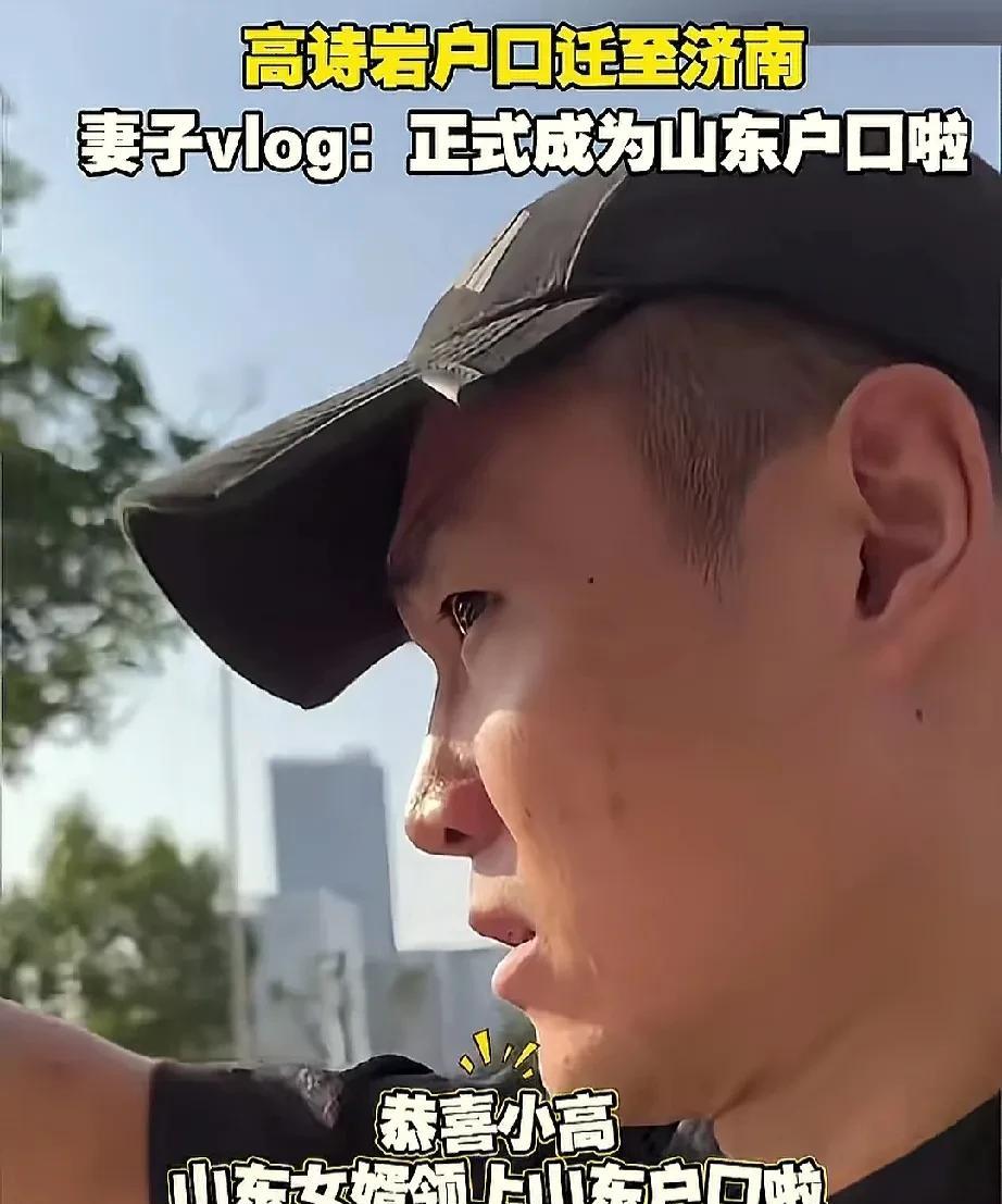 高诗岩放弃辽宁户口，迁至山东！
近日，通过高诗岩妻子发布的媒体了解到，高诗岩已经
