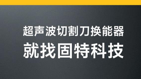 搞定3D打印后处理的烦恼，也许你需要这把“超声刀”