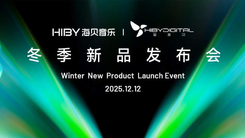 「行业」革新音频体验-海贝音乐携子品牌星海贝重磅发布冬季新品矩阵