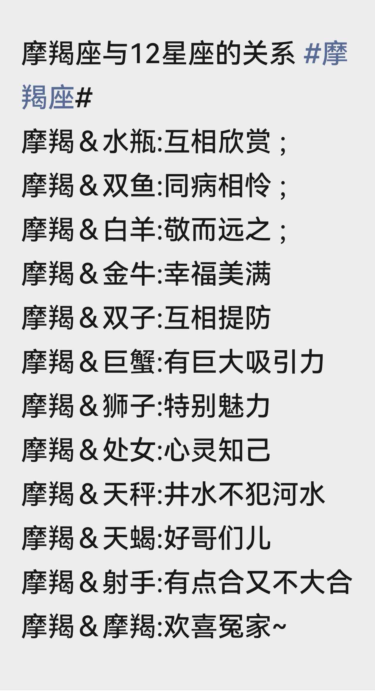 摩羯座与十二星座的关系！你们说对不对呢？
