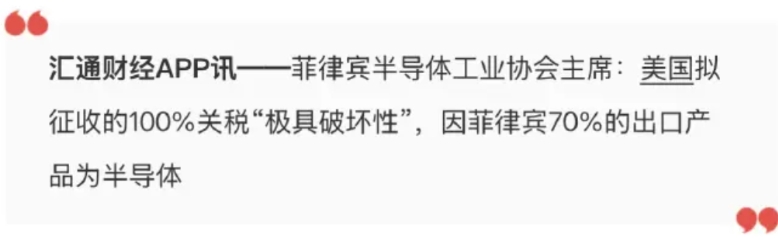 特朗普宣布拟对半导体征收100%关税后，菲律宾破防了。
菲半导体工业协会主席表示