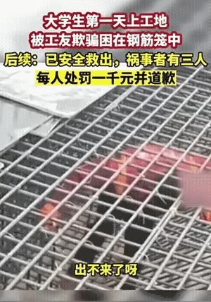开玩笑开大了，也是给小伙子上了一堂生动的社会实践课。有“文凭”可能也玩不过“大老