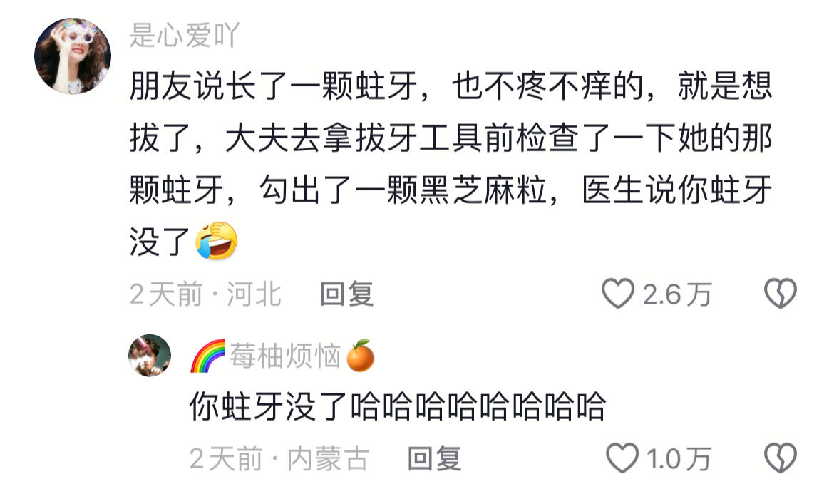 你蛀牙没了,哈哈哈哈