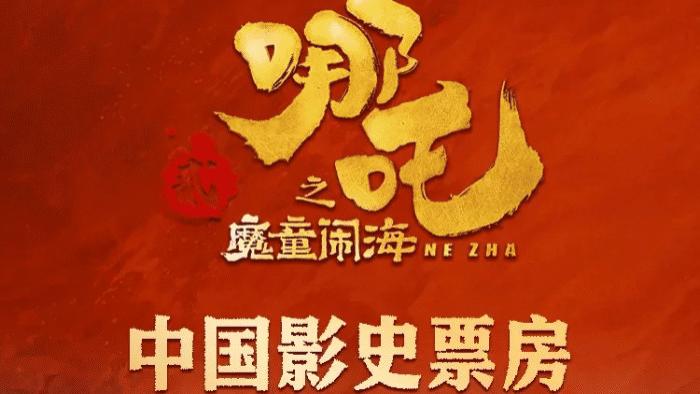 《哪吒2/哪吒之魔童闹海》无广告高清1080P完整版在线观看_星辰影视电影高清全集资源在线免费观看-