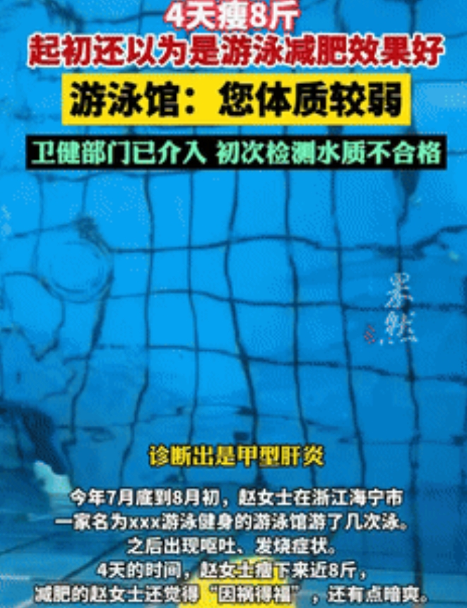 浙江海宁，一女子去游泳馆游了几次泳，回去就发烧呕吐，4天瘦了8斤，一开始还有些高