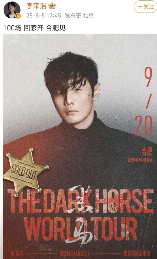 李荣浩巡回演唱会100场回家开！
8月5日，李荣浩在社交平台晒出了自己第100场
