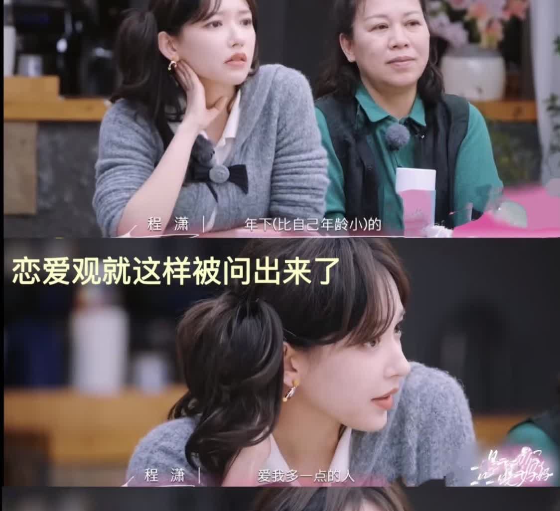 程潇的清醒恋爱观，直接打破“恋爱脑”标签。

潇潇不仅谈过，而且圈内圈外都有