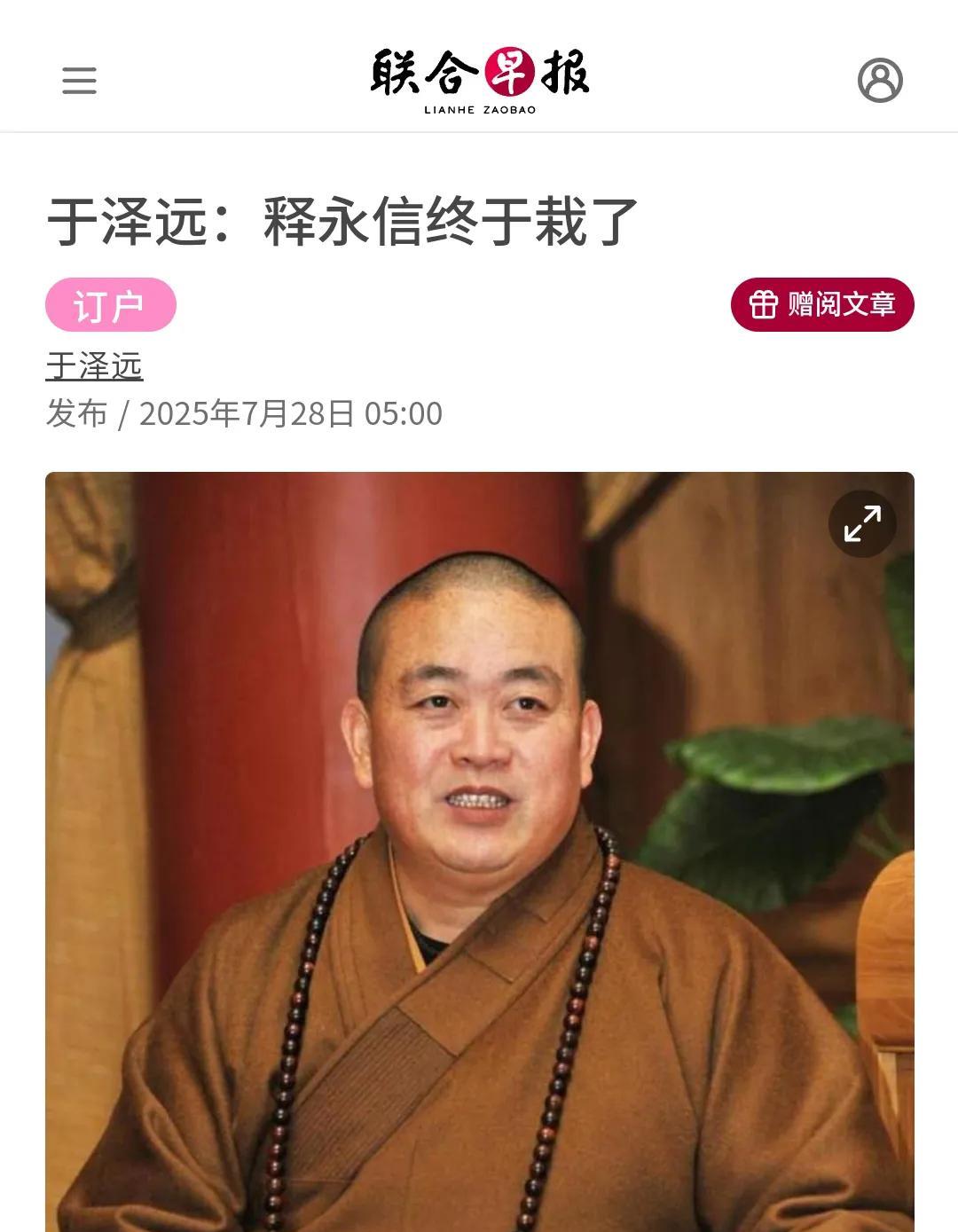 《联合早报》骂好凶！
早报观点：释永信长期受到质疑和指控，一个重要原因是人们不愿
