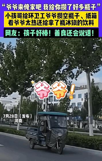 刻在骨子里的善良！河南，小孩哥悄悄攒空瓶子和纸箱子，每次都特意给环卫工人爷爷留着