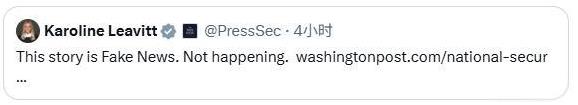 【白宫新闻秘书卡罗琳·莱维特在她的 X 页面上分享了一篇《华盛顿邮报》的文章，报