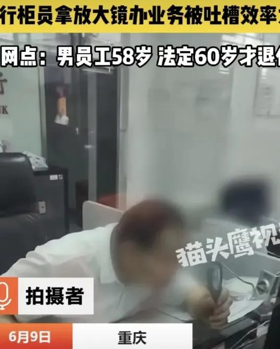 58岁银行柜员用放大镜看才能办公，办理业务竟需要一个小时，顾客吐槽58岁还不给年