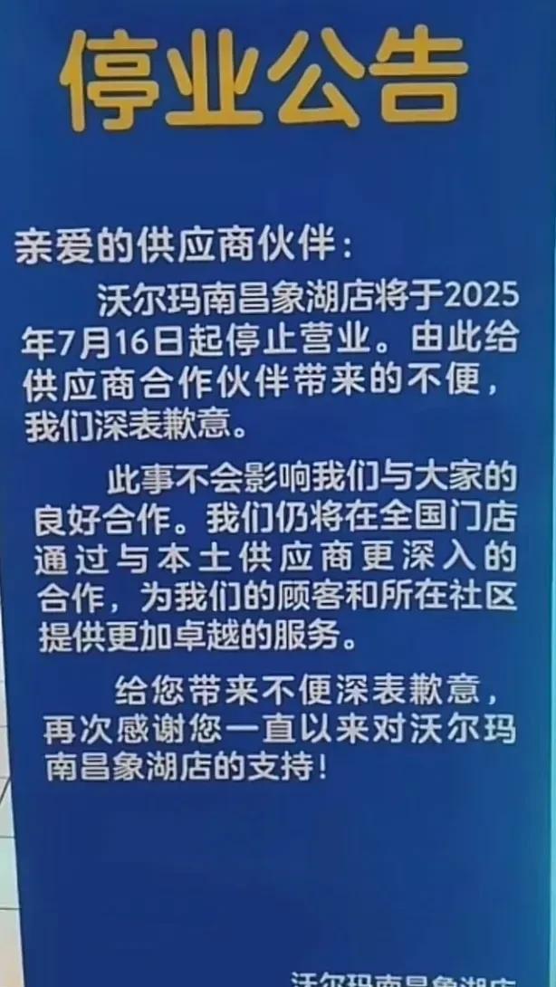 闭店！闭店！闭店！沃尔玛超市正式告别南昌！！！



南昌象湖店闭店公告的发布，