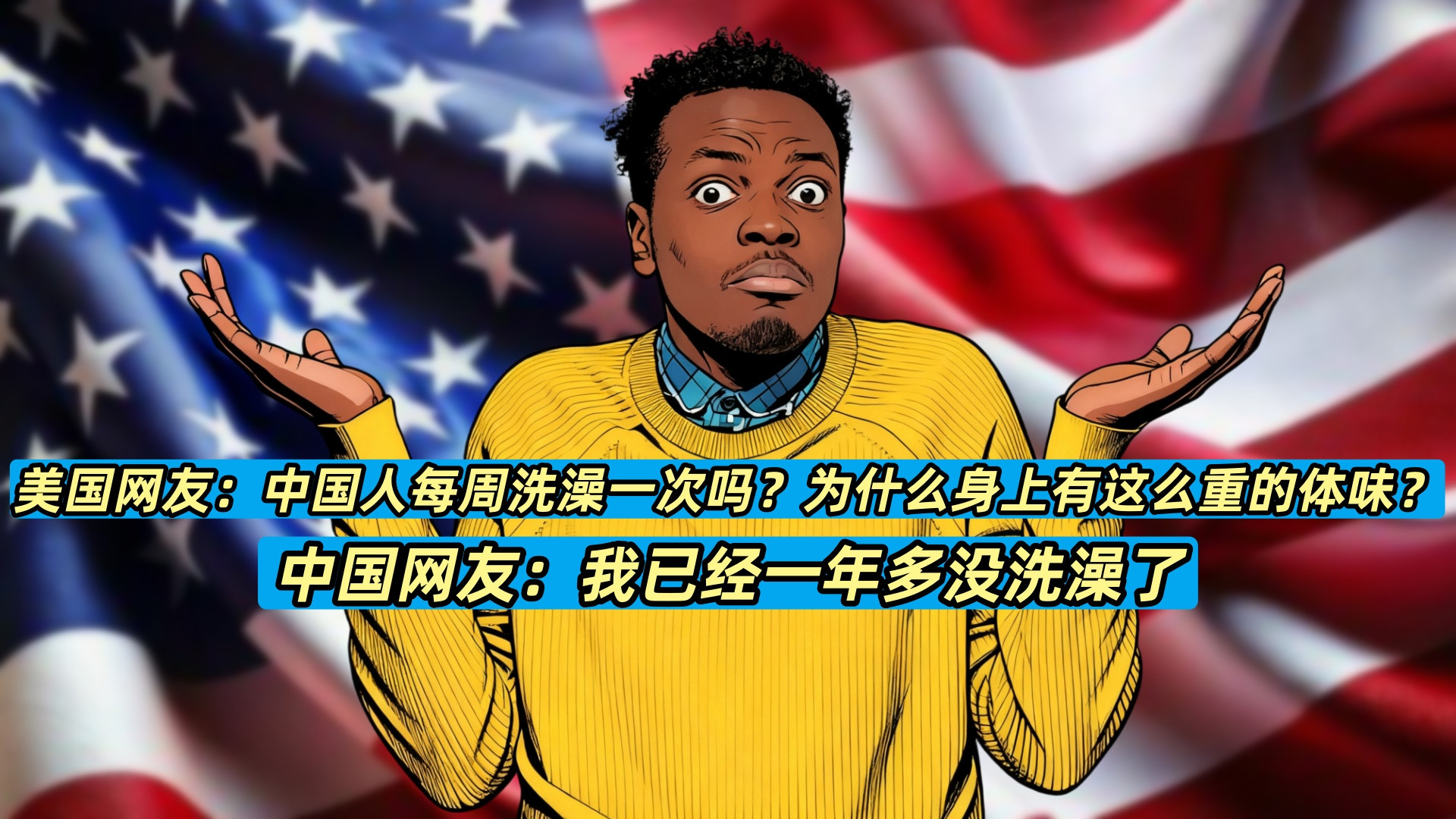 美国网友：中国人每周洗澡一次吗？为什么身上有这么重的体味？中国网友：我已经一年多没洗澡了