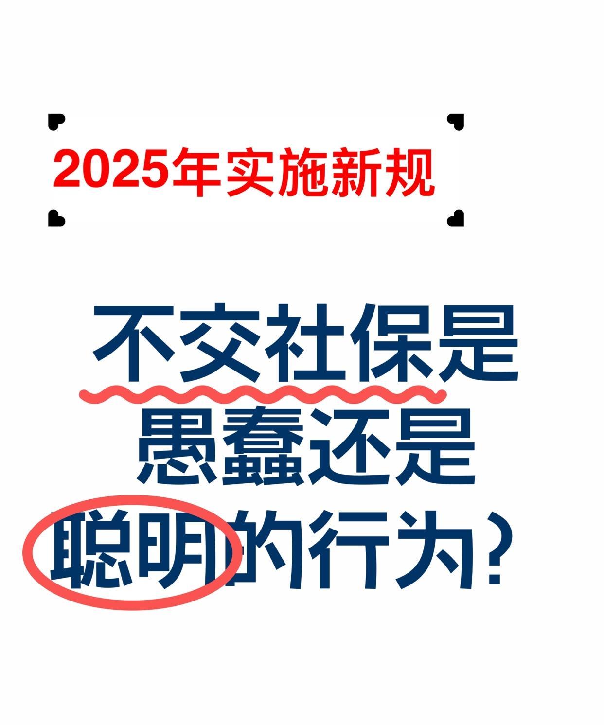 明年就实行新的规定。
社保到底要不要交？
#职工社保# #社保# #社保知识早知