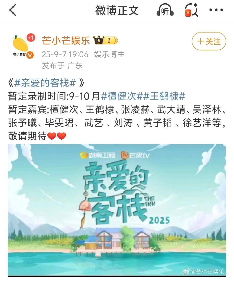 #亲爱的客栈#重磅回归！断更6年的经典综艺终于要重启了，据说第九月十月就会开始录