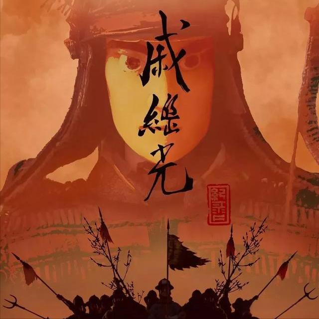 山东省战将代表应该是戚继光！
小女子对山东历史名将的综合评价（尤其考量军事理论贡