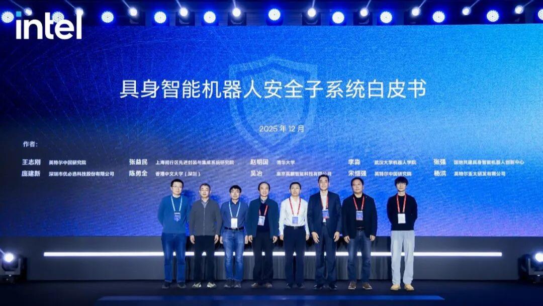 推进具身智能应用落地，英特尔发布安全子系统白皮书