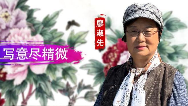 【和而不同】廖淑先：工笔写逸气 写意尽精微