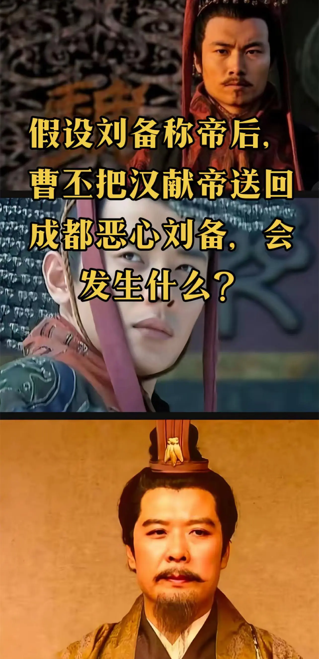 假设刘备称帝后，曹丕把汉献帝送回成都恶心刘备，会发生什么？
