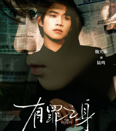 魏大勋主演的有罪之身空降
期待陆鸣
晚上不见不散