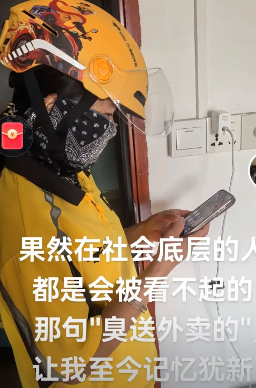 绝大多数时候都是外卖员自己在自卑，觉得大家都瞧不起自己。我以前没送外卖的时候，从