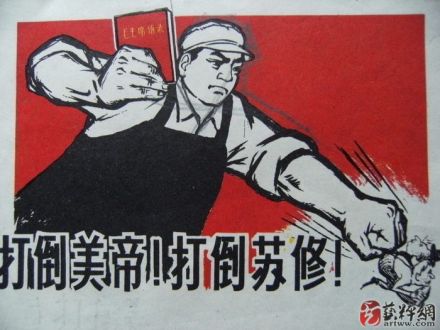 老版宣传画 ：打倒美帝！打倒苏修！