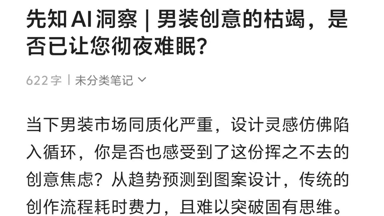先知AI洞察 | 男装创意的枯竭，是否已让您彻夜难眠？