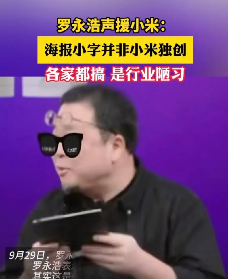 罗永浩不是网络黑社会，他是网红里面少有的正常人！

就比如说小米17海报上的小字