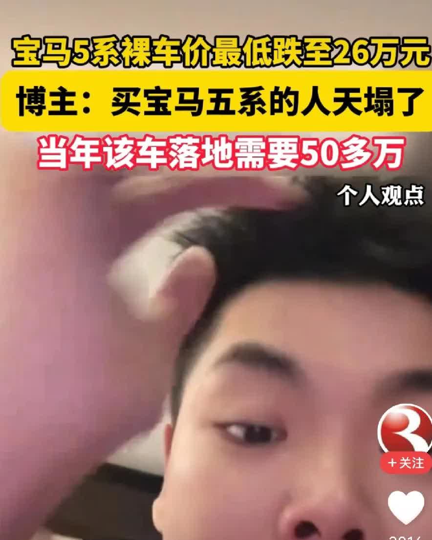 一觉醒来！当初高高兴兴提车宝马的车主天都塌了！
原来的50来万打底现在已经跌到