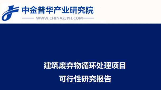 建筑废弃物循环处理项目可行性研究报告
