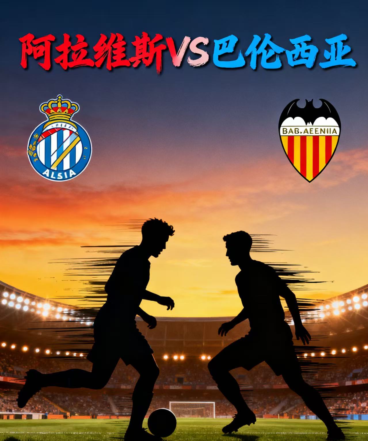 今日赛事 阿拉维斯VS巴伦西亚 赛事分析