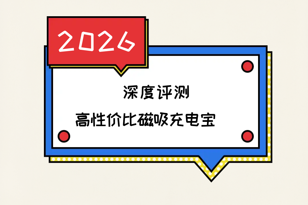2026 高性价比磁吸充电宝 7.8mm 超薄 138g 数显电量 日常应急补电颜值实力兼备